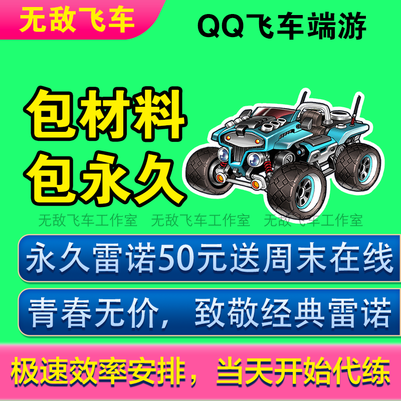 Qq Speed Permanent Renault Package/Weekend Event Online Assistance/Pc Game Boosting Service/Material Package/Golden Basket Package