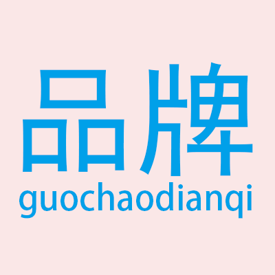 国潮电器