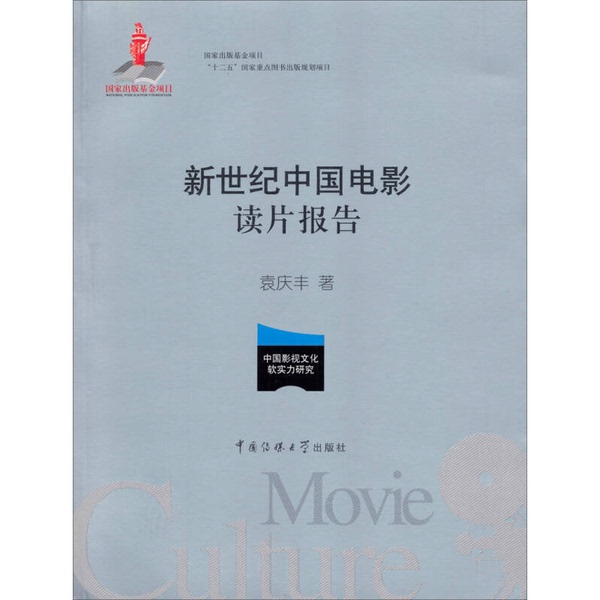 Authentic Books | New Century Chinese Film Review Report by Yuan Qingfeng 9787565708527