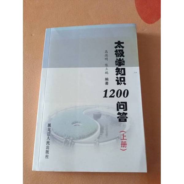 Authentic Books | 1200 Q&A on Tai Chi Knowledge, Part 2, Compiled by Gao Deming and Chen Lipeng 9787207087515 Authentic Books | 1200 Q&A on Tai Chi Knowledge, Part 2, Compiled by Gao Deming and Chen Lipeng 9787207087515