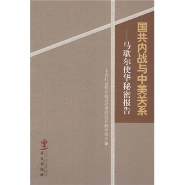 Authentic Books | the Sino-American War and Sino-American Relations: the Secret Report of Marshall's Mission to China [Cover Damaged] Written by Marshall; Translated by the Translation Department of the Institute of Modern History, Chinese Academy of Social Sciences 9787507535