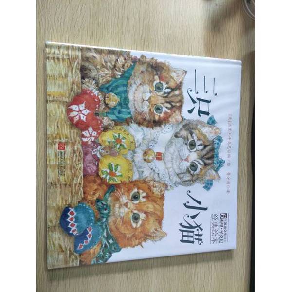Authentic Books | Tonglifang·6-Time Caldecott Award Winner Jerry Pinkney's Classic Picture Book: Three Little Kittens (Usa) Written and Illustrated by Jerry Pinkney; Translated by Feifangli 9787534058363