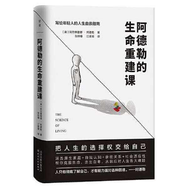 Authentic Books | Adler's Life Reconstruction Course [Austria] Alfred Adler 9787201170824