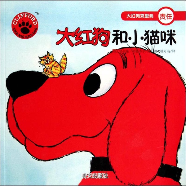 Authentic Books | Big Red Dog and Little Cat / Big Red Dog Clever (Us) Norman Birdwell Illustrations; Du Kemin Translation 9787533276447