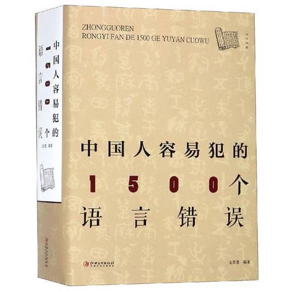 Authentic Books | 1500 Language Mistakes Chinese People Make Frequently Wen Ruoyu 9787548065241 Authentic Books | 1500 Language Mistakes Chinese People Make Frequently Wen Ruoyu 9787548065241