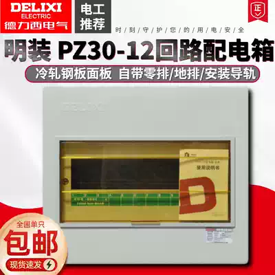 Delixi strong electric box PZ30-12 circuit open socket distribution box air switch box wire box