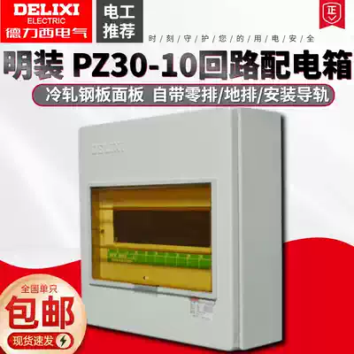 Delixi Ming assembly electric box PZ30-10 loop control box Household lighting switch box Indoor strong electric box