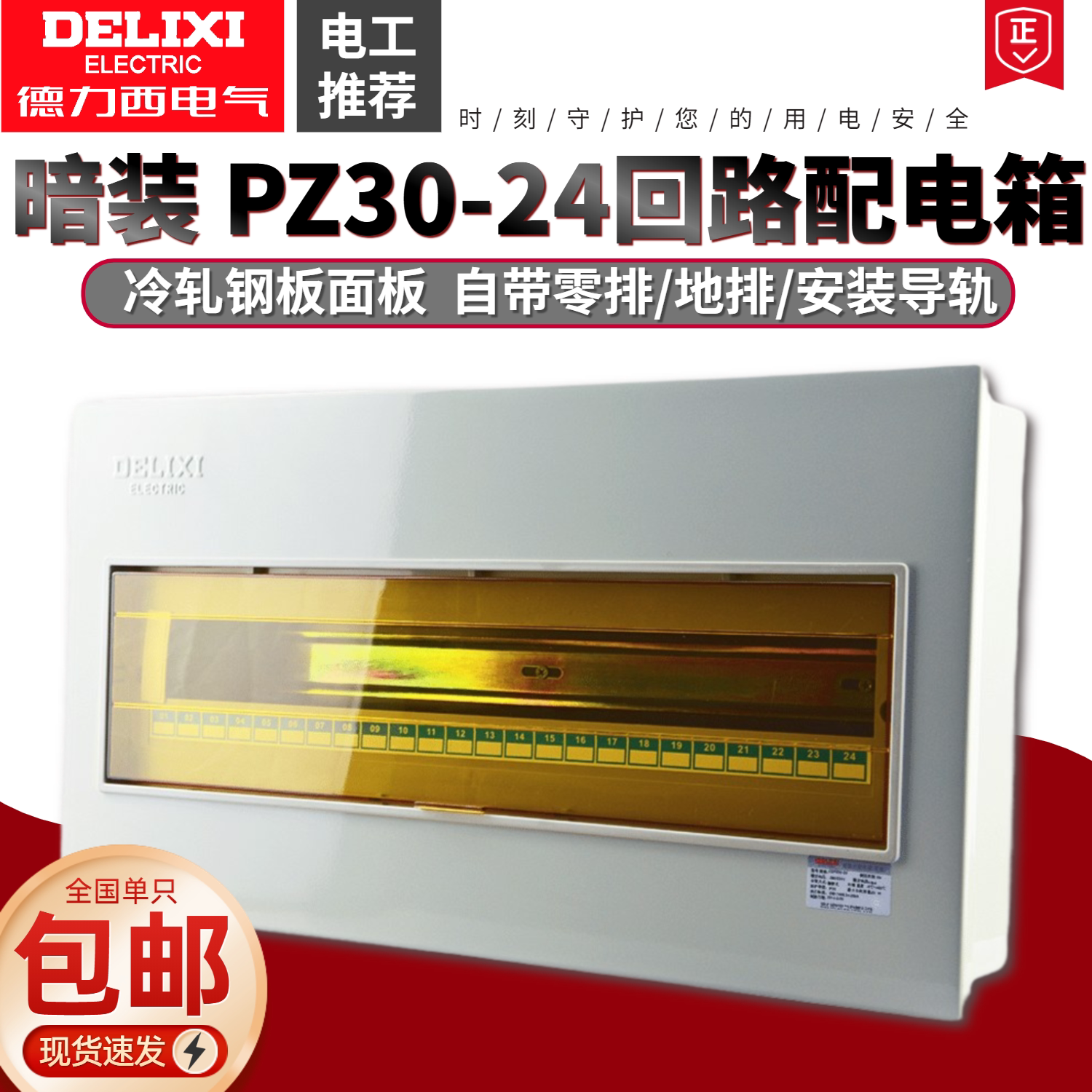 Delixi PZ30-24 concealed lighting box distribution box wiring box single row 24 loops strong electricity