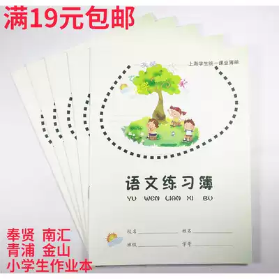 Shanghai Primary School Chinese book small square homework exercise book Qingpu Nanhui primary school writing book 2-5 grade book