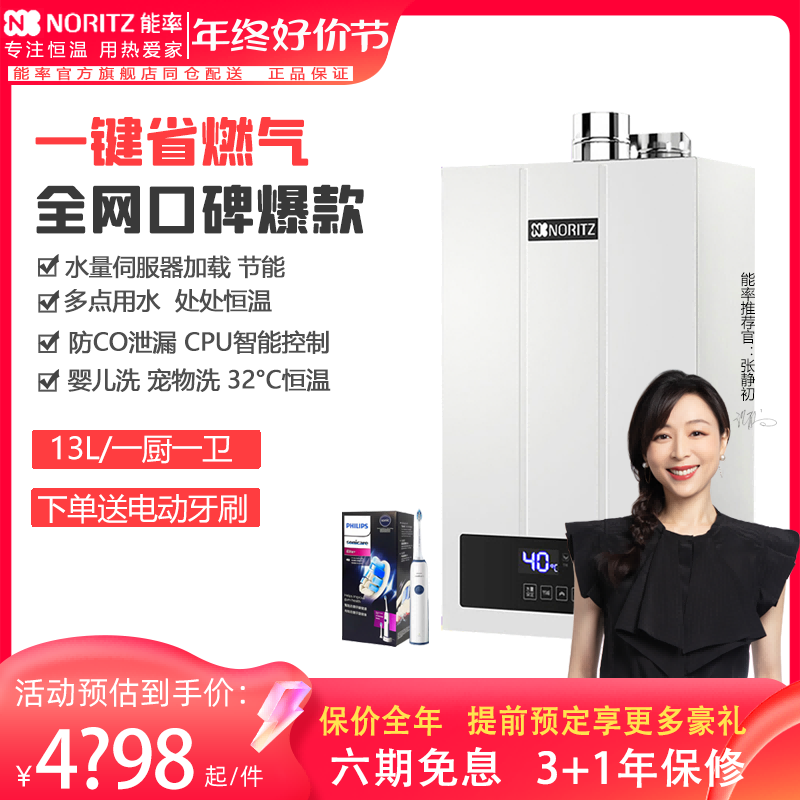 (lower order reduction) NORitz capable rate JSQ25-F4 13F4AFEX 13 liters intelligent thermostatic water heater