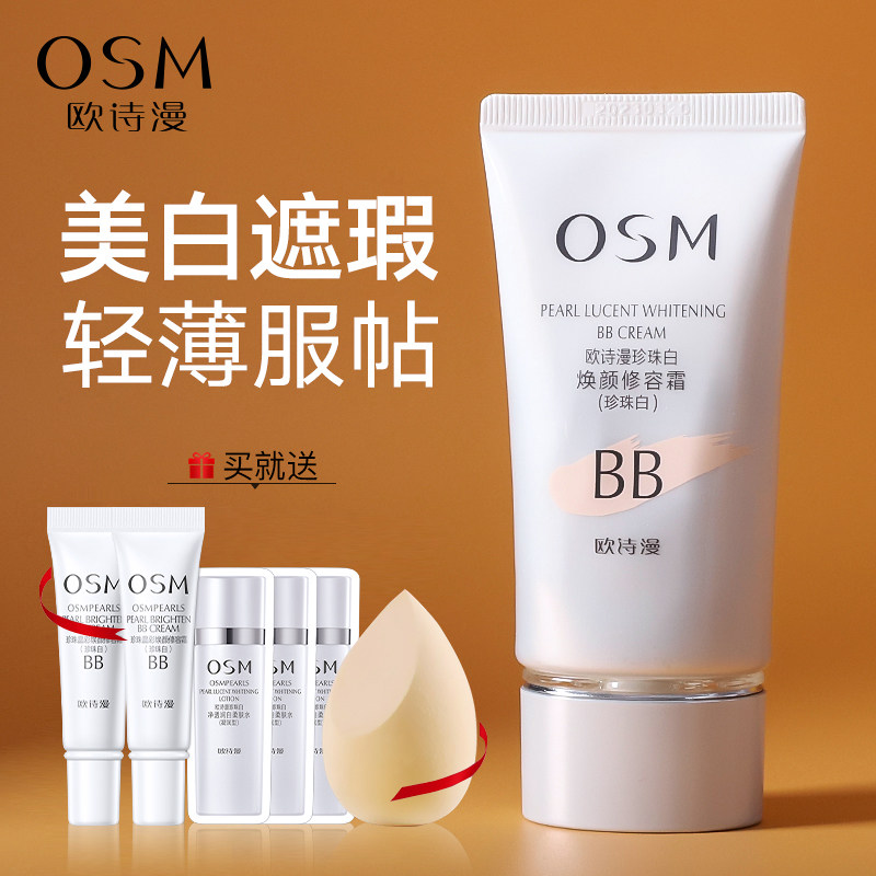 美白提亮新选择 欧诗漫珍珠白焕颜修容霜不脱妆提亮遮瑕-BB霜-淘宝好物网