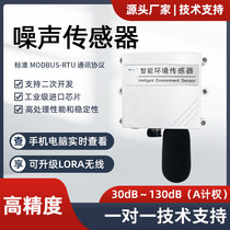 Noise sensor LORA wireless RS485 noise transmitter decibel detector industrial grade monitoring high precision