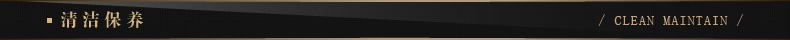 清洁保养