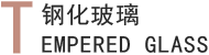钢化玻璃