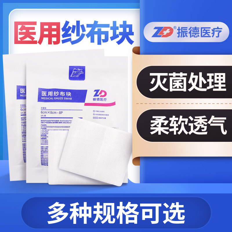 振德医用纱布块无菌一次性脱脂棉沙布敷料伤口包扎婴儿清洁用大块
