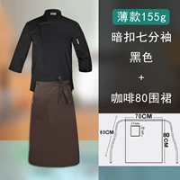 Черный топ с четвертью рукава + 80 фартук с коричневым цветом