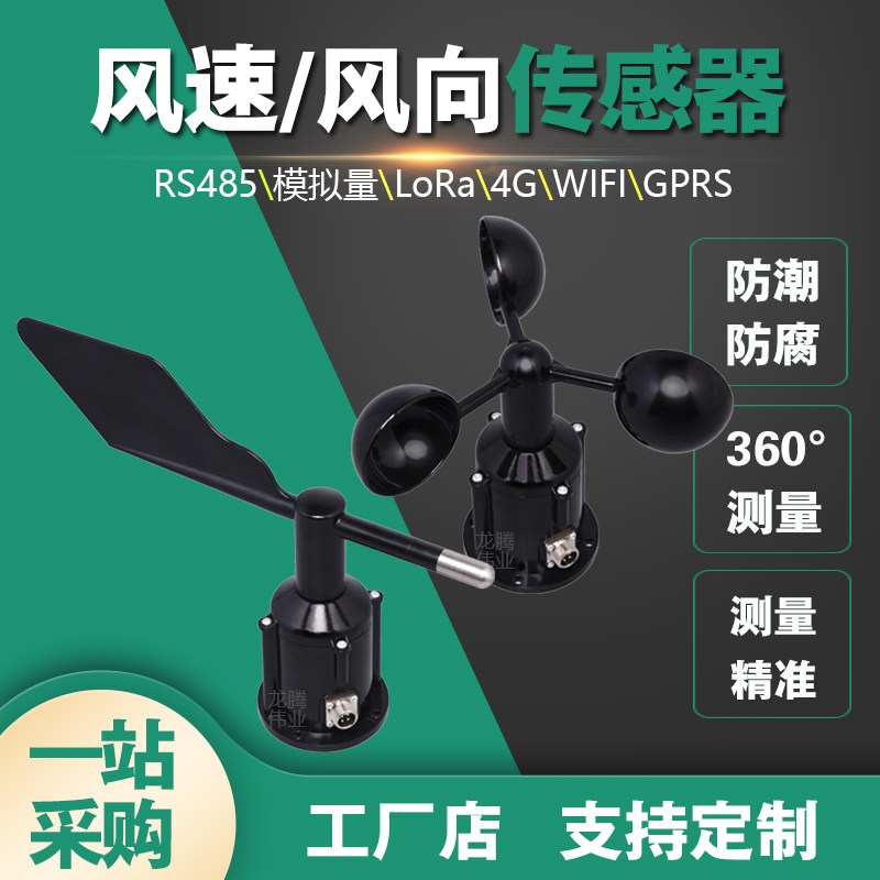 Wind speed and direction sensor monitoring LoRa wireless small weather station Wind vane measuring instrument Outdoor 485