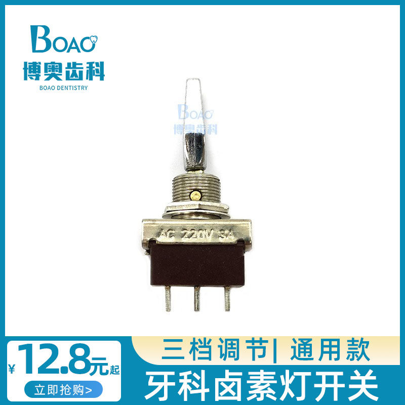 牙科材料冷光灯开关 卤素灯强弱光 口腔灯开关牙椅配件卤素灯配件