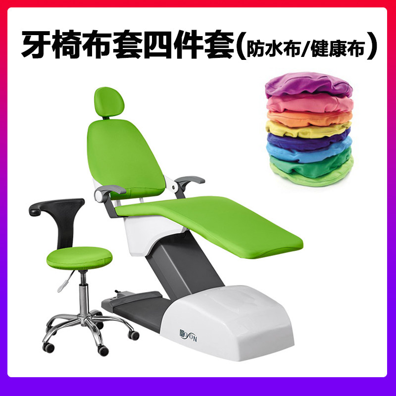 牙椅保护套牙科牙椅套四件套 防水布套免洗加厚 口腔防污座椅布套