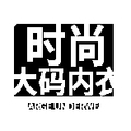 时尚大码内衣