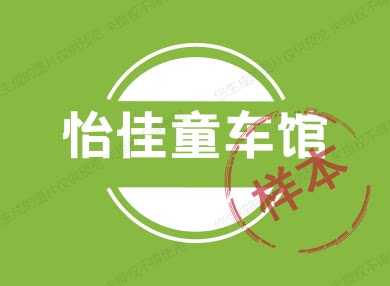 怡佳童车馆的LOGO