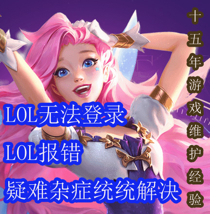 LOL can't log in LOL to report an error and cannot enter the League of Legends.