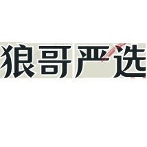 狼哥严选