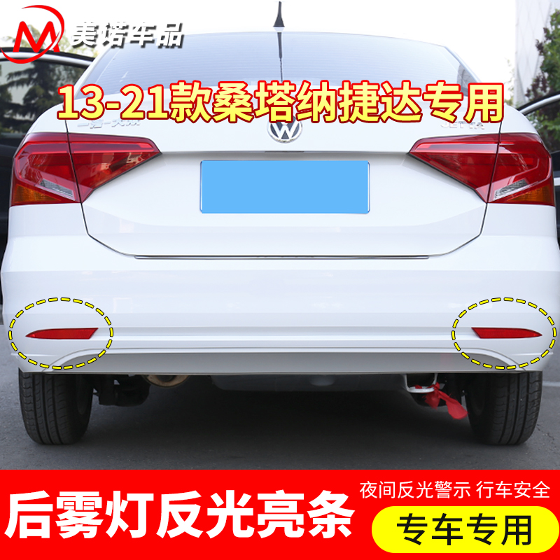 Dedicated Foss 13-21 new JettaSantana rear fog light frame reflective bright strip front fog light modified decorative bright strip