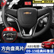 ເຫມາະສໍາລັບຄລາສສິກ Cruze steering wheels sequins modified Cruze Chuangku steering wheel car logo decorative stickers bright strips