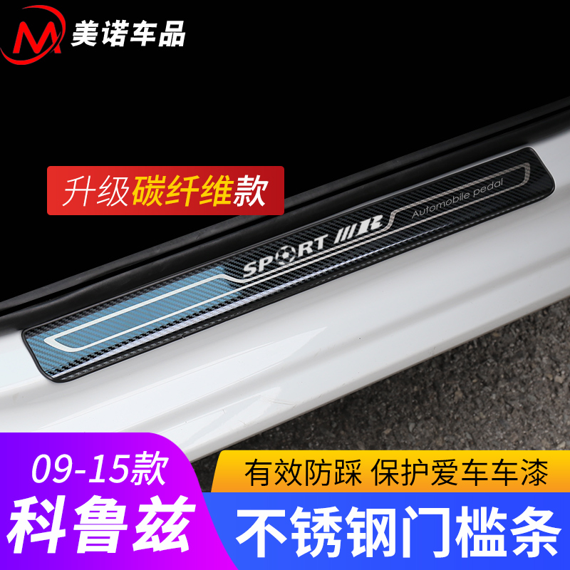 Suitable for 09-15 Classic Coruz threshold Article Car Yingbin pedal Interiors Interior Retrofitting accessories Decorative Bright Strips