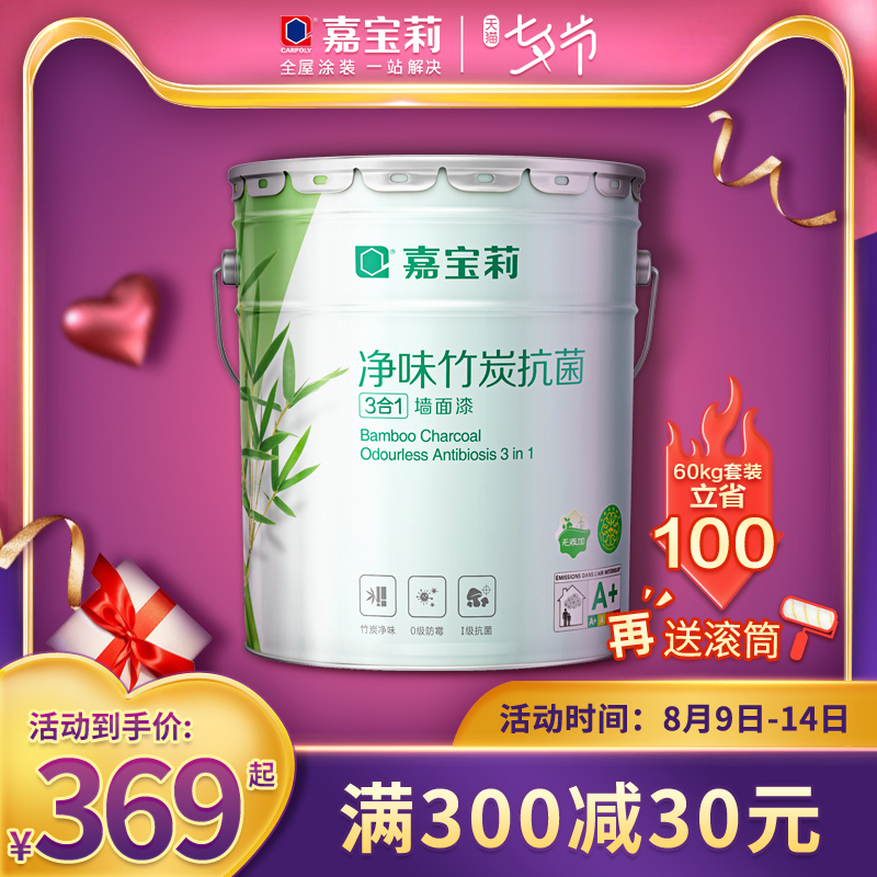Jiabaoli net flavor bamboo charcoal antibacterial white interior wall latex paint Household wall paint Indoor color wall paint