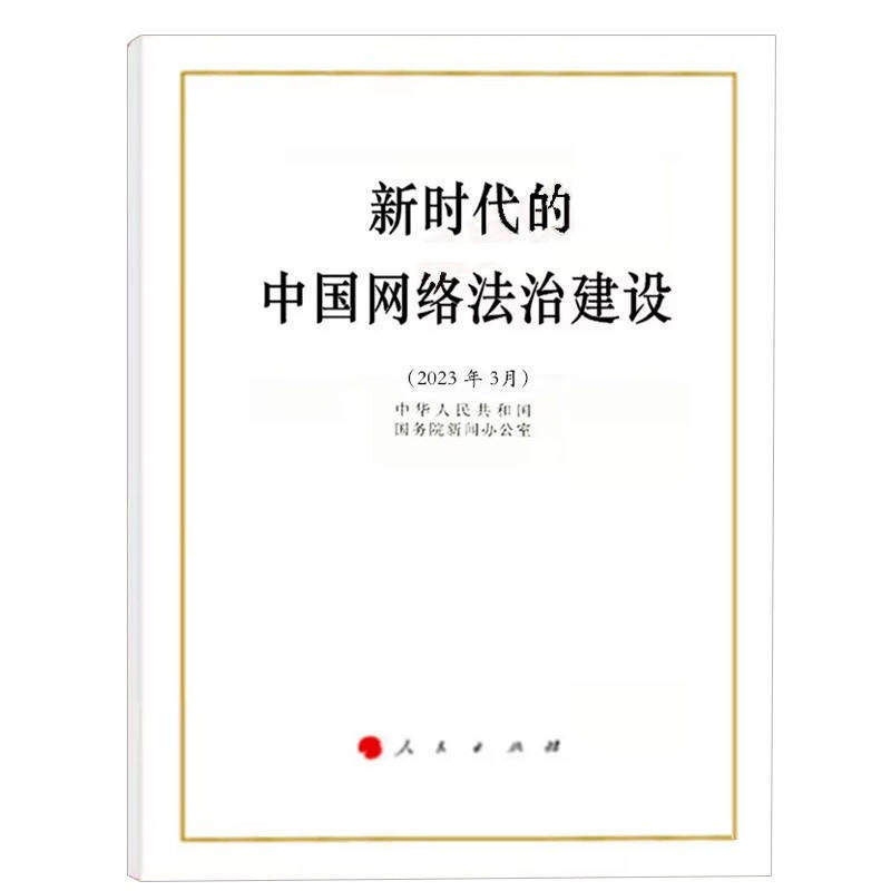 2023年中国网络法治建设白皮书,权威解读新时代法治蓝图?-法学理论-淘宝好物网