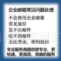 企业邮箱有偿售后服务帐号设置不能收发邮件退信等常见问题处理