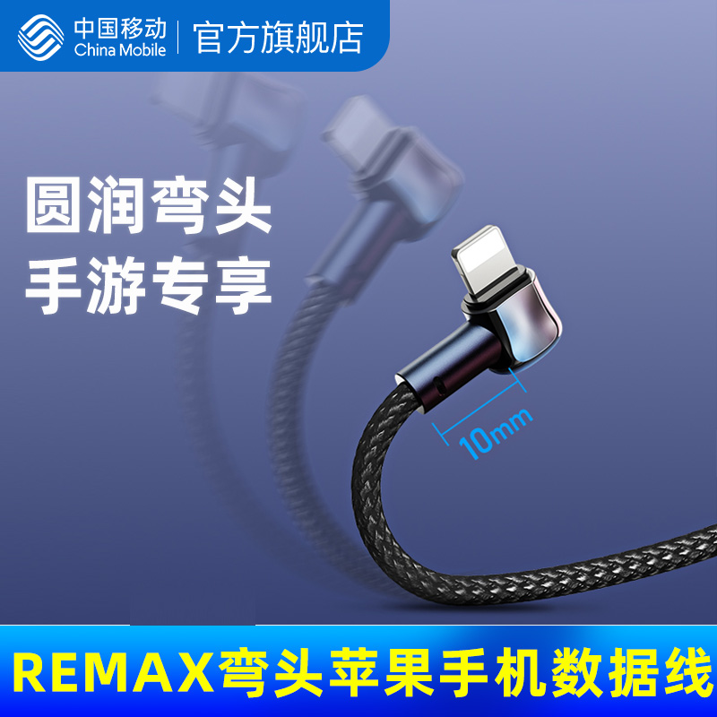 Remax Apple Elbow Hand Tour Data Cable iphone Charging Line Mobile Phone Fast Charging China Mobile Official Flag Accessories