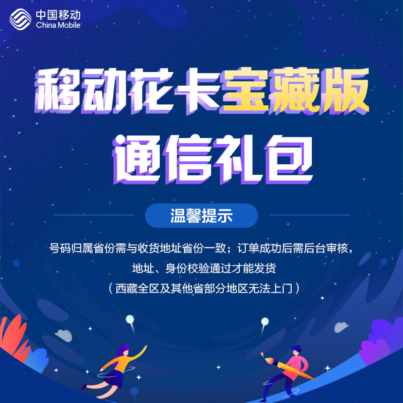 China Mobile Number Mobile Flower Card Treasure Edition RMB29  Gear Communication Courtesy Kit