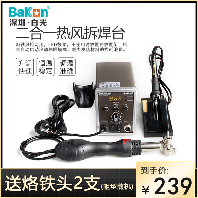 White light SBK858d hot wind gun 60W welding bench two-in-one digital display thermoregulation thermostatic hot wind gun disassembly welding table