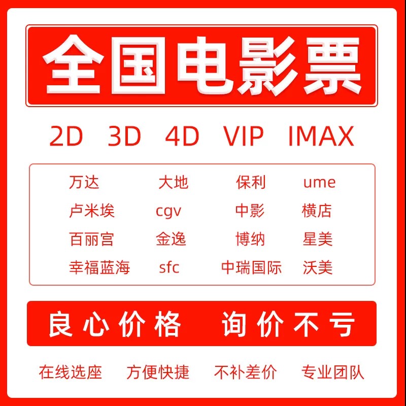 Discounted Movie Tickets for Wanda Cinemas, Hengdian, Jinyi Cinemas, Lumiere, Xingyi, Bona, Vientiane, China Film Group, and Emperor Cinemas