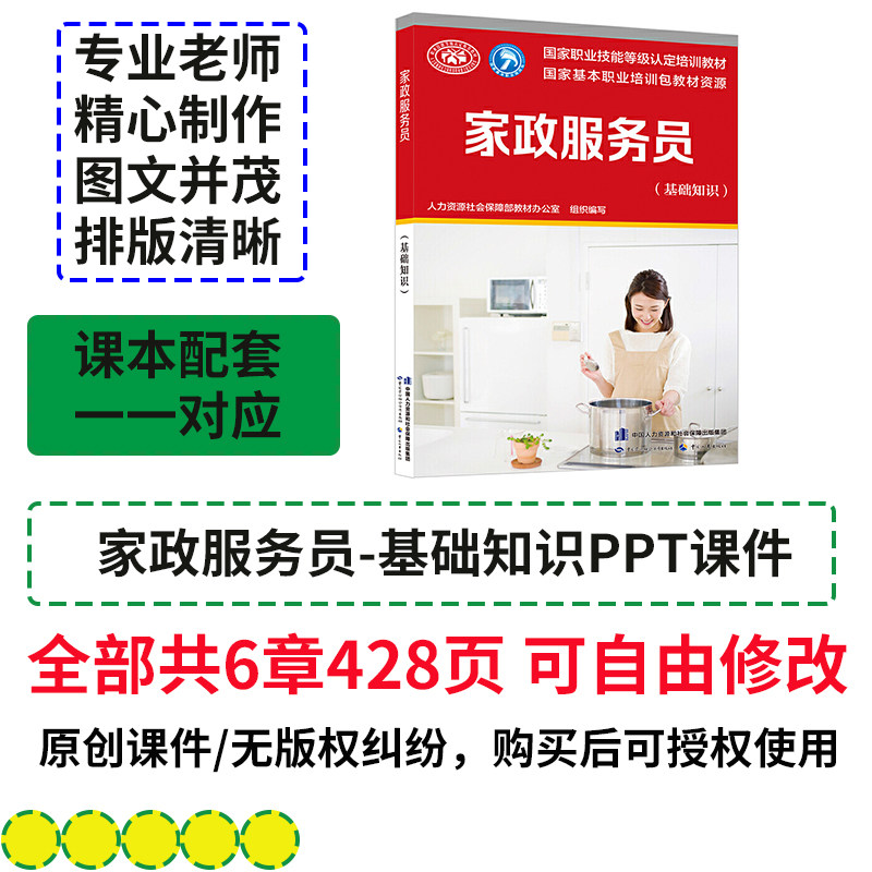 家政服务员基础知识PPT课件 职业道德和职业守则择就业等资料模型
