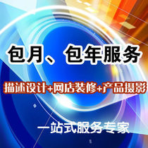 福州淘宝描述设计网店装修广告设计产品摄影拍照网站建设微信开发