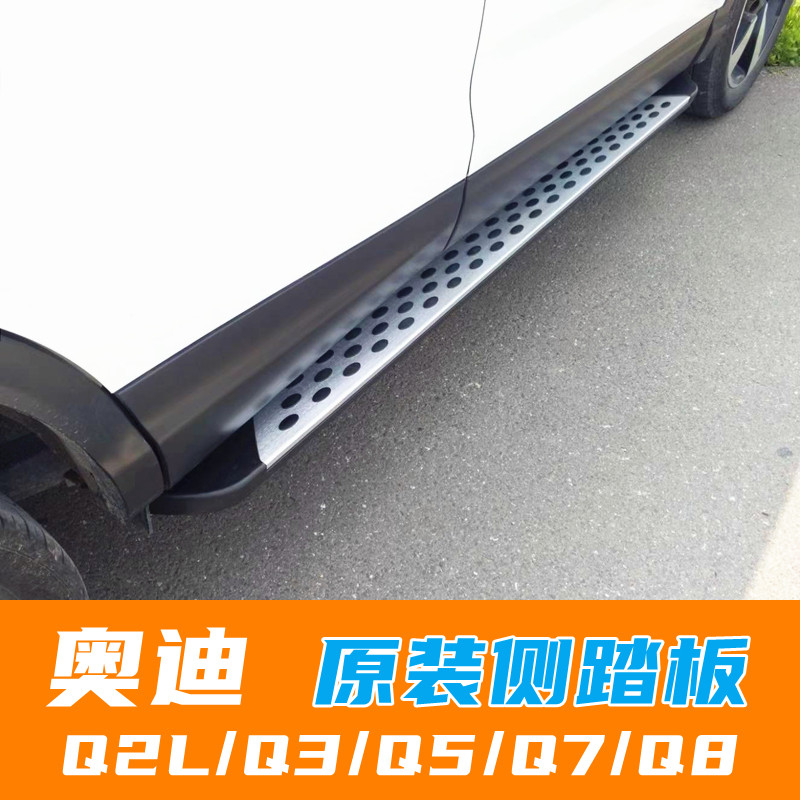 Audi Q5L original pedal Q3 side pedal Q2L pedal Q7 pedal Q8 get on and off the car modified special original welcome