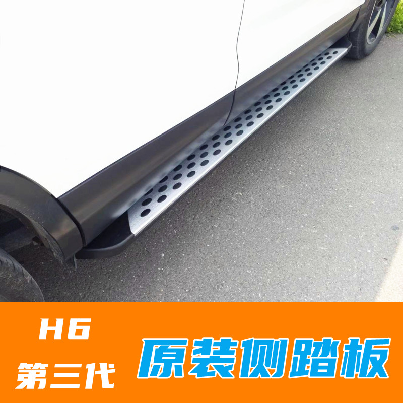 Haval H6 third generation original pedal third generation 1 5T side pedal 2 0T pedal modification special original welcome