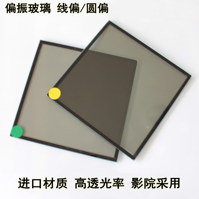 正品圆/线偏光片偏振片3D影院双投影偏光玻璃镜片双投双机