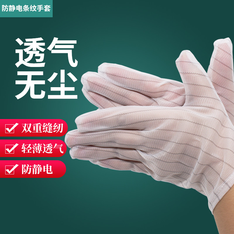 Anti-static gloves Electronic factory thin mobile phone maintenance work stripe dust-free non-slip thickened female large household