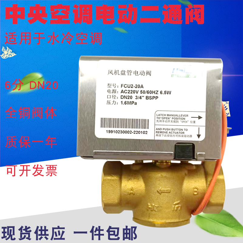 Central air-conditioning electric two-way valve FCU220A fan coil solenoid valve 6 points DN20 two-way valve FCG220A