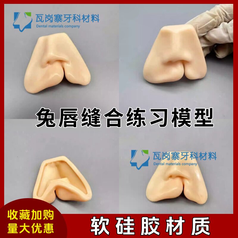 唇裂缝合模型婴儿唇裂修复练习口腔外科考核模型硅胶兔唇缝合磨具