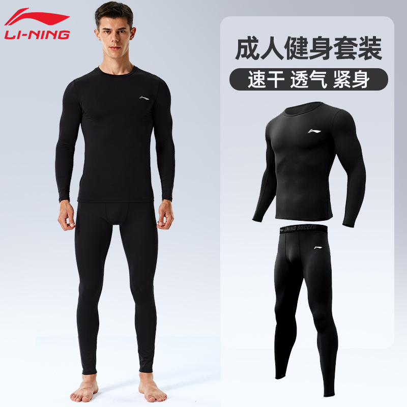 Li Ning フィットネス服メンズスポーツスーツバスケットボールランニング秋と冬速乾性タイトなサーマル下着レギンストレーニング