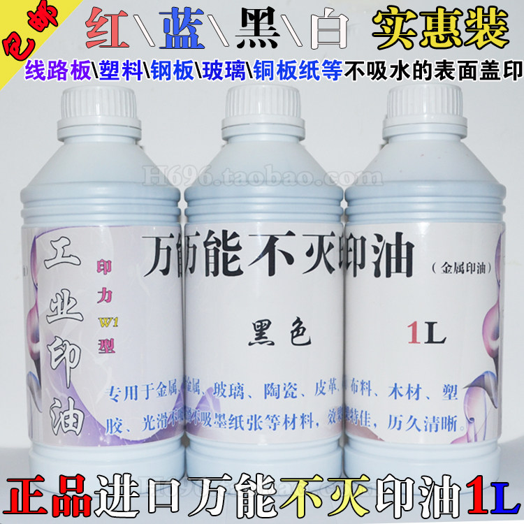 Imported universal immortal printing oil waterproof quick-drying industrial metal printing oil quick-drying red blue black white 1L