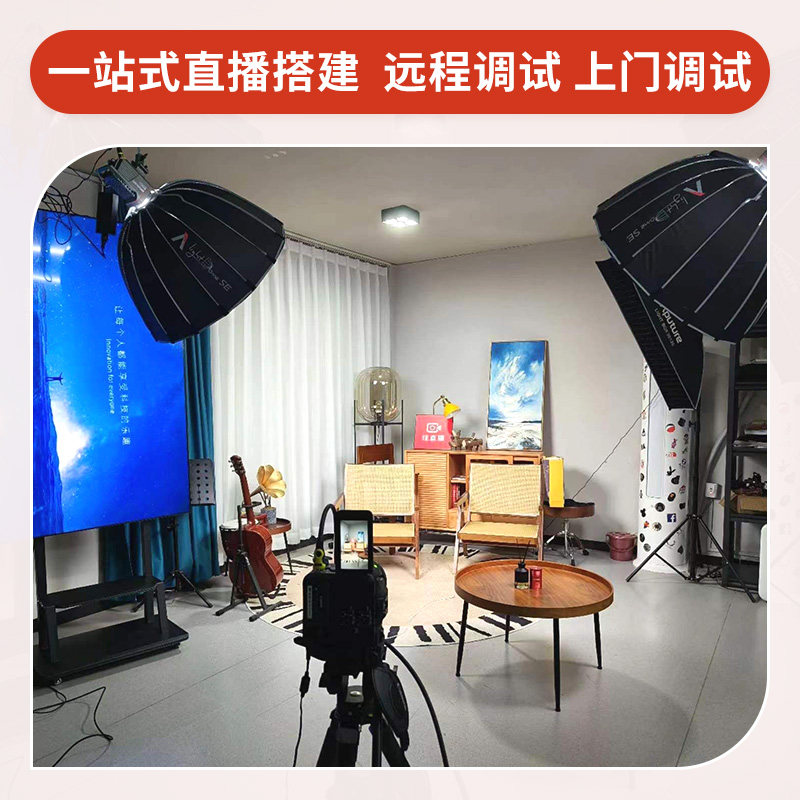 直播间远程调试搭建,上门服务助你轻松开启直播之旅!🚀-智能直播机-淘宝好物网