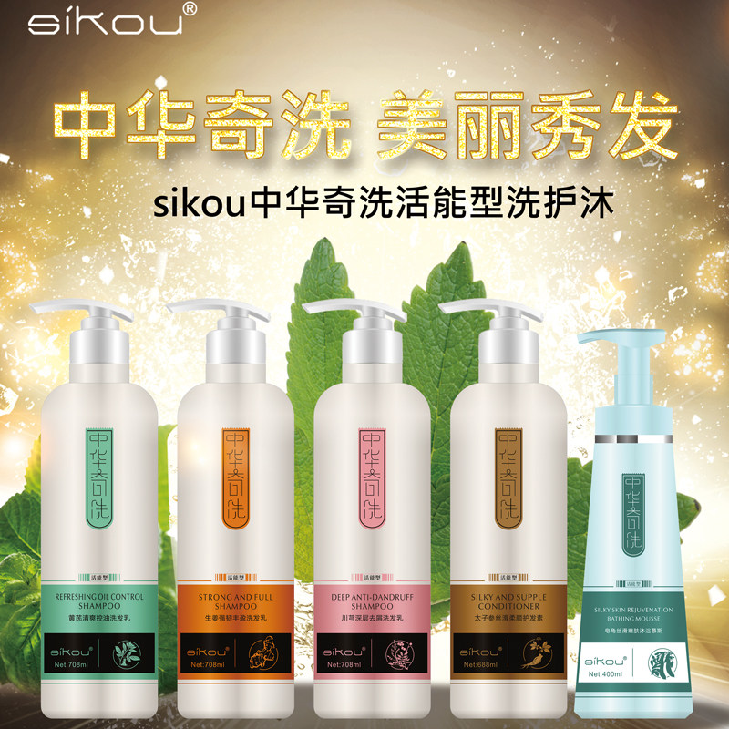 sikou Chinese odd wash shampoo set dandruff, itching, oil control, mite-free ginger, silicone-free moisturizing shampoo