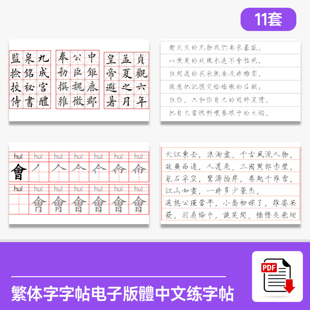 繁体字练字帖PDF 可打印繁体字字帖 瘦金体中文练字帖 硬笔书法练字素材-Taobao-Tmall